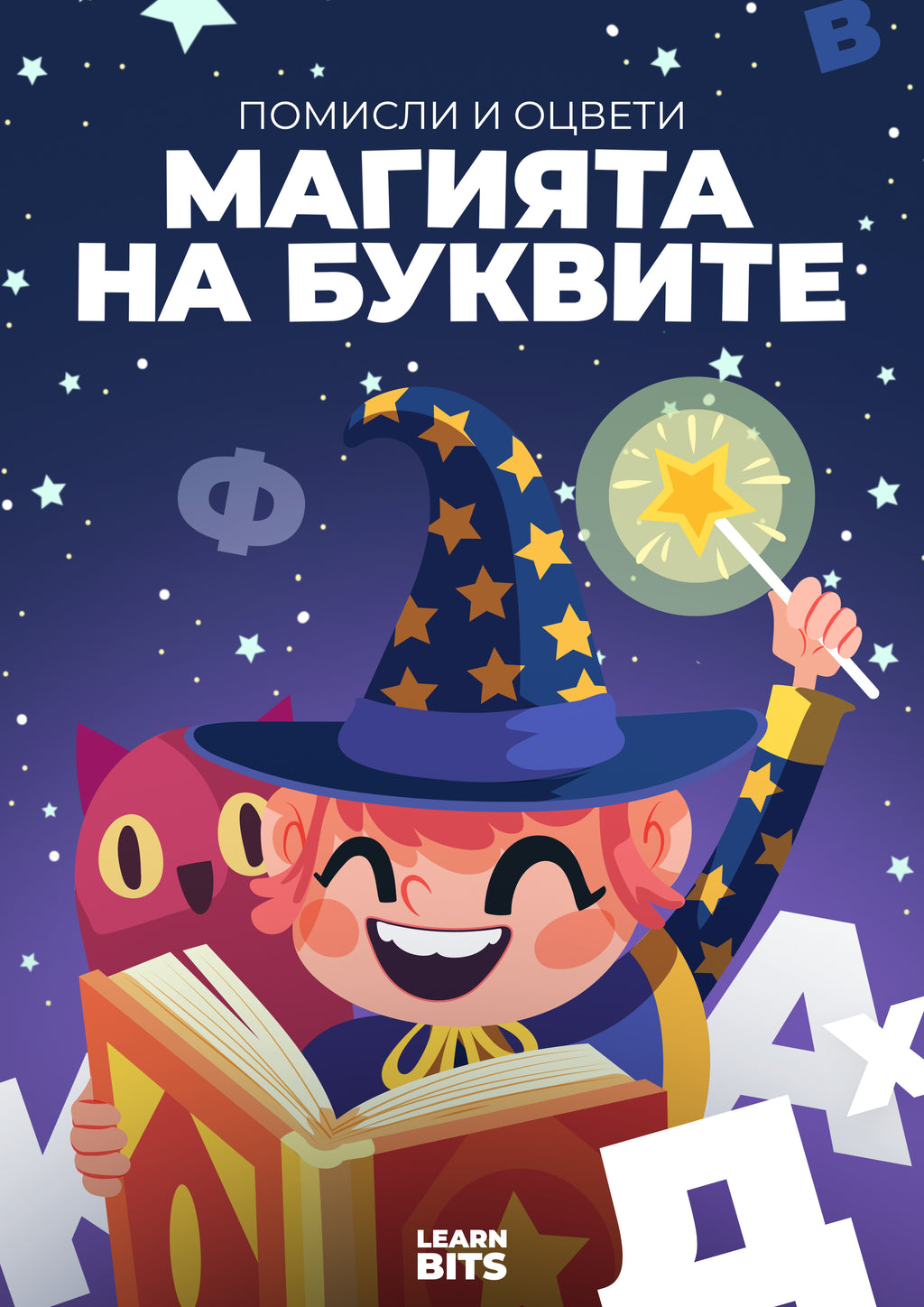 ЕКСКЛУЗИВЕН БОНУС: Магията на Буквите: Помисли и оцвети!