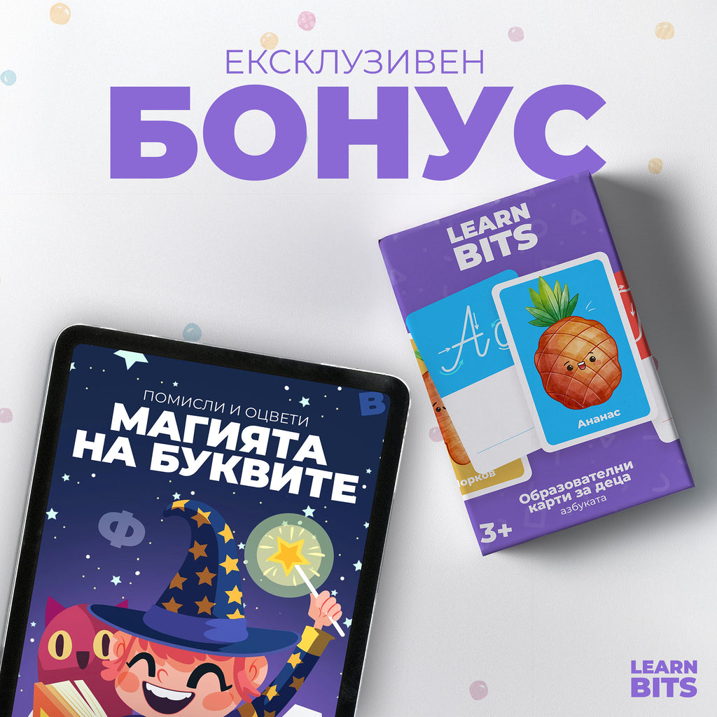 ЕКСКЛУЗИВЕН БОНУС: Магията на Буквите: Помисли и оцвети!